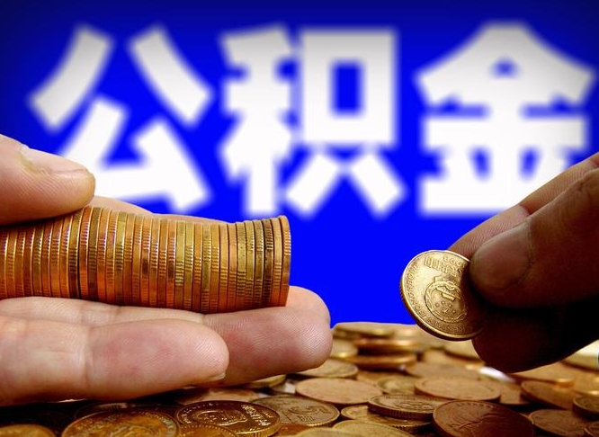保亭公积金的取方式（公积金提取指南）